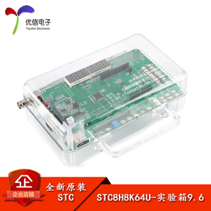 【优信电子】原装正品STC8H8K64U开发板实验箱9.6 51单片机开发板