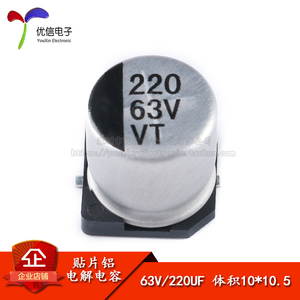 【优信电子】优质贴片铝电解电容63V 220UF 10*10.5mmSMD电解电容