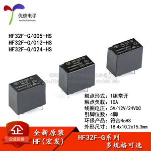 宏发继电器 HF32F-G-JZC-32F-G- 005 012 024-HS 1组常开10A 4脚