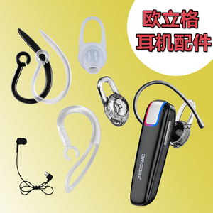 欧立格蓝牙耳机配件Q10/Q9耳挂耳帽副耳机配件（其实品牌慎拍）