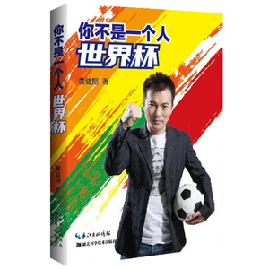 【新疆包邮】?你不是一个人** 黄健翔 关于足球的书籍体育运动书