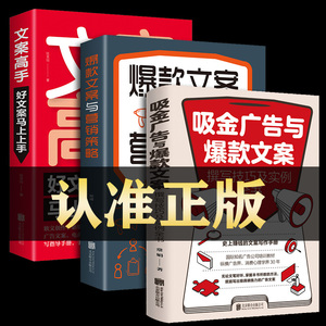 【新疆包邮】[全3册吸金广告与爆款文案正版+爆款文案与营销策略