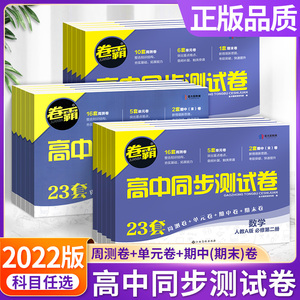 卷霸金太阳试卷高一高二高三上册下册高中同步测试卷子巩固训练单元期中期末必修选修第一三二册语文数学英语物理化学生物人教版