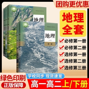 【新华书店正版】高中地理课本人教版全套高中必修一1二2选择性必修一1二三3全册2024新版2023高中地理课本教材全解教科书高一高二