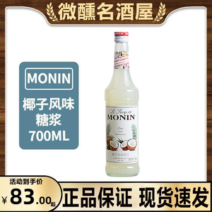 莫林MONIN莫林椰子风味糖浆玻璃瓶装700ml咖啡鸡尾酒果汁饮料奶茶