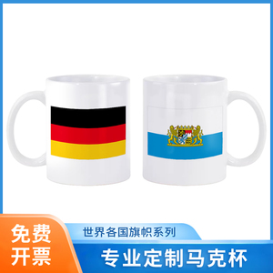 德国国旗 巴伐利亚州旗 马克杯陶瓷茶水杯咖啡杯子文创礼品纪念品