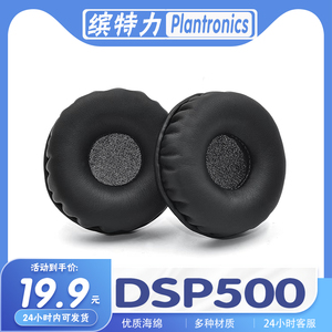 适用 Plantronics缤特力 DSP500耳机套耳罩海绵套耳套耳机保护套