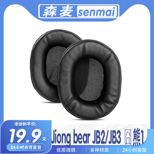 Senmai/森麦 jb3小囧熊耳罩 JB1耳机套 海绵套耳绵保护套皮套配件