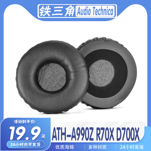 适用AudioTechnica铁三角 ATH-A990Z R70X D700X耳机套耳罩海绵套