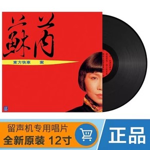 正版苏芮专辑 经典老歌蜗牛的家 LP黑胶唱片留声机专用12寸唱盘lp