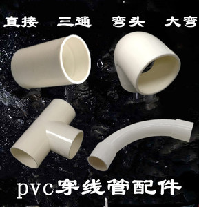 PVC线管接头16 20 25 32 40mm管直接直通弯头三通大弯穿线管管件