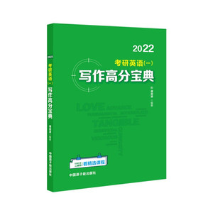正版  2021考研英语一写作高分宝典 中国原子能 谭剑波 978752210