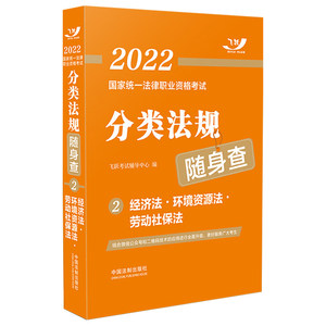 正版  分类法规随身查--2经济法。环境资源法.劳动社保法 中国法