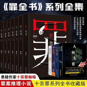 【正版包邮】罪全书全套7册 前传+123456 新版十宗罪全套正版蜘蛛百万畅销收藏版悬疑侦探推理小说书籍畅销书排行榜新华文轩旗舰店