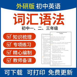 外研社版初中英语词汇语法外研版七八九年级上下册讲义电子版资料