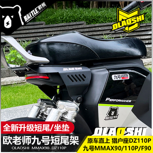 适用九号MMAX90 110 F90m猎户座改装Nz Mz短尾架欧老师后尾架配件