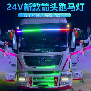 货车24V新款箭头七彩流光灯 改装跑马流光灯带转向流水遮阳板游侠