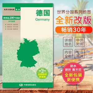 2023德国地图 世界分国地图 旅游畅销书籍　国内出版  中英外文对照 大幅面撕不烂 全新包装更便携