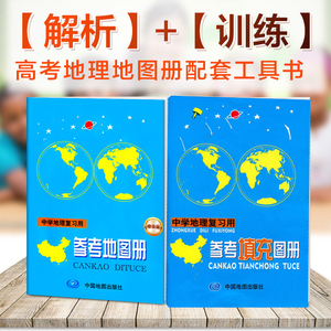 2024中学地理复习用参考地图册增强版+2022参考填充图册全套2册练习册初高中高考地理地图册配套工具书中国世界