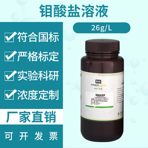 钼酸盐溶液 总磷检测试剂 钼酸铵标准溶液 可按浓度值订配250ml