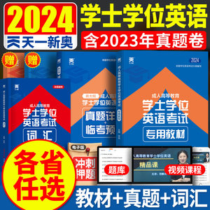 学士学位英语2024年成人高等教育考试教材 成人高考自考历年真题试卷词汇 山东北京湖南江西安徽江苏广东四川湖北省电大学位英语