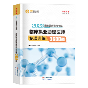 医学教育网 2023年临床执业助理医师考试辅导用书专项训练3600题 医考教材章节题库试题 2023国家职业助理医师资格考试书习题