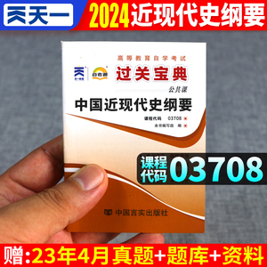 自考中国近现代史纲要 2024年高等教育自学考试用书 中国近现代史纲要03708过关宝典 自考通公共课成人自考掌中宝口袋书考点速记