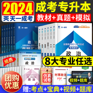 成人高考2024年成人高考专升本考试教材+历年真题卷政治英语医学综合教育理论高等数学一二大学语文 天一成考专升本书复习资料试题