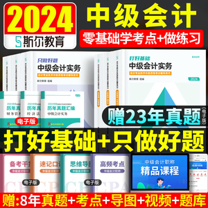 预售斯尔教育中级会计职称2024中级会计师考试打好基础只做好题斯尔88记必刷题库历年真题试卷练习题2023年教材实务财务管理经济法