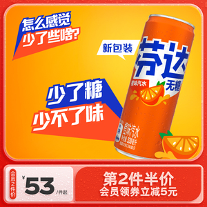 芬达饮料有糖/无糖零卡可选果味橙味汽水摩登罐整箱迷你330ml*24