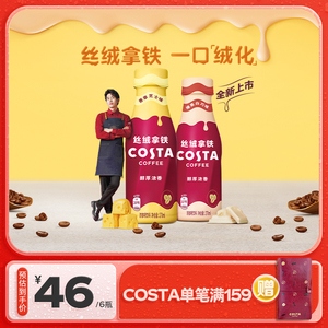 COSTA咖世家丝绒拿铁即饮咖啡饮料香草芝士榛果白巧270ml*15瓶装