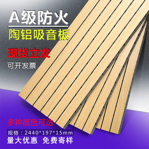 防火A级吸音板木质穿孔陶铝复合墙面吊顶微孔槽木装饰材料隔音板