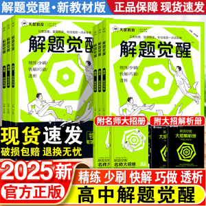 2025新高考解题觉醒语文数学英语物理化学一化儿高中政治历史地理生物新高考一二轮复习刷题资料书高三模拟刷必题试卷讲义天星教育