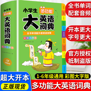 2023年正版小学生大英语词典小学多功能大全1-6年级彩图版全功能字典英汉汉英双解互译小词典词汇语法单词知识大全新华新版工具书