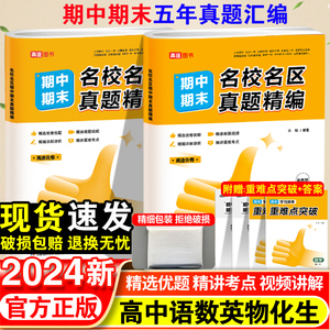 2024高途优卷高中期中期末名校名区真题精编语文数学英语物理化学生物真题汇编高一高二期末真题试卷必修第一二册各地期末试卷精选