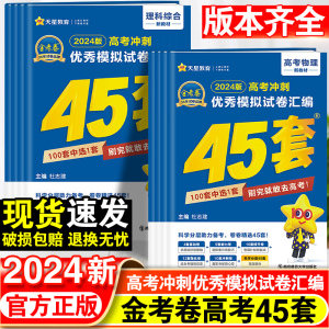 金考卷2024新高考45套模拟卷数学语文物理英语地理化学政治生物历史理综文综2023天星教育高中高三套卷真题一轮二轮复习卷复习资料