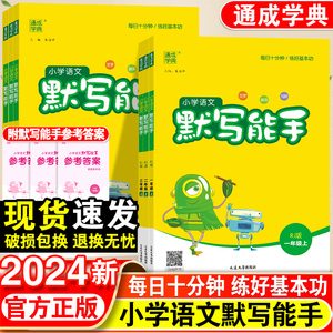 小学语文默写能手一年级二年级三四五六年级下册人教版全套苏教版江苏小学字新词句段专项训同步练习册教材同步课堂笔记资料书上册