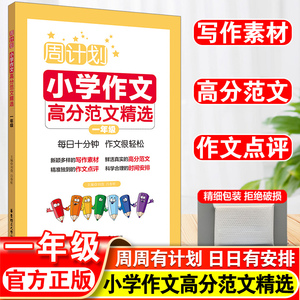 2023新周计划一年级小学作文高分范文精选小学一年级语文作文知识强化训练周周练每日一练小学生提升作文专题练习册辅导大全