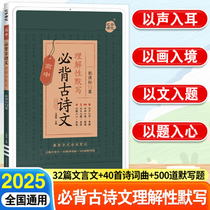 2025新星火高中语文必背古诗文理解性默写新课标72篇高一二三新高考高中生古代文化常识古诗词宋词文言文译注及赏析阅读专项训练