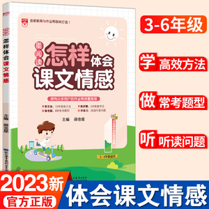 星阅读小学语文怎样体会课文情感一年级二年级三四五六年级通用阅读理解方法解析思维导图专项训练课堂笔记练习每日一读一练辅导书