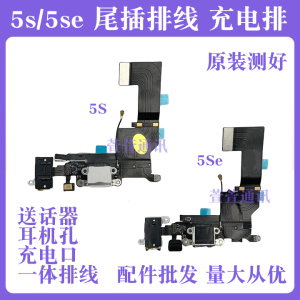 适用苹果5SE尾插排线充电口 iPhone5S耳机插孔送话器 SE拆机尾插