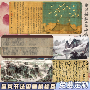 超大中国风国画山水鼠标垫千字文洛神赋赤壁赋古字画键盘书法桌垫