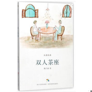 正版新书  经典悦读：双人茶座梅子涵著浙江人民美术出版社