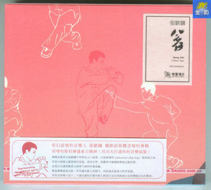 张骐骥 武术概念演奏专辑 八音  经典五大发行CD