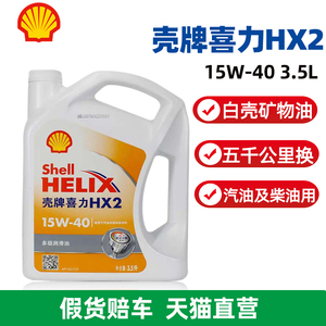 壳牌白壳喜力HX2机油15W-40汽车发动机润滑油3.5L官方旗舰正品SG