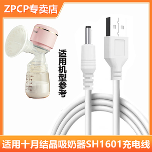 适用十月结晶电动吸奶器SH1601充电线挤奶器拔奶器USB圆孔充电器