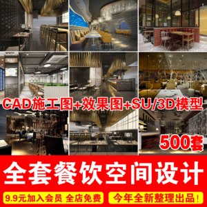 餐饮空间设计CAD施工图效果图中西餐厅饭店咖啡厅火锅店3D/SU模型