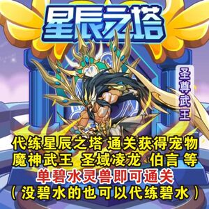 洛克王国 代练代打星辰之塔1-7层 获得宠物 魔神武王 碧水灵兽 等