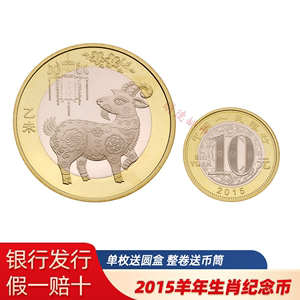 2015羊年生肖第二轮纪念币面值10元二羊单枚整卷全新拆卷礼盒版