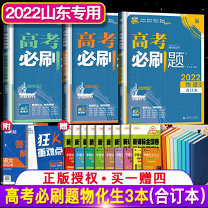 【2022新版含2020高考真题】高考必刷题2021物理化学生物合订本理科全套 高中高三理综一轮二轮复习新高考新课标全国卷试题新教材